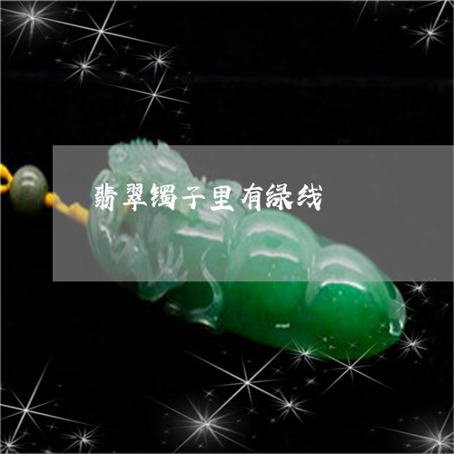 翡翠镯子里有绿线/2023030305927 翡翠镯子里有绿线/2023030305927