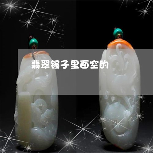 翡翠镯子里面空的/2023062157159