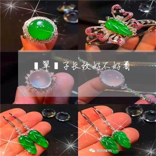 翡翠镯子长纹好不好看/2023060647147 翡翠镯子长纹好不好看/2023060647147