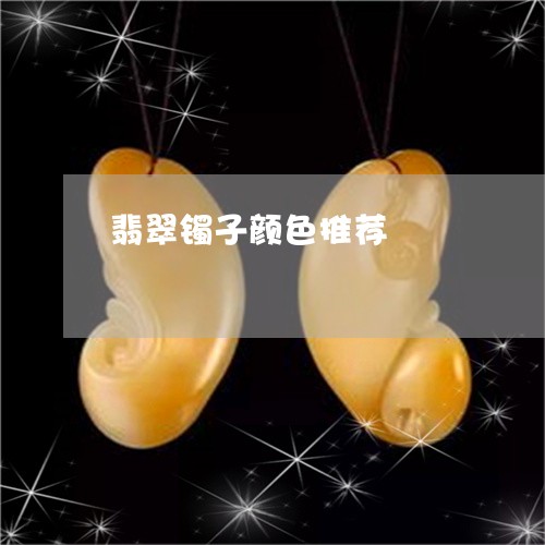 翡翠镯子颜色推荐/2023030365047 翡翠镯子颜色推荐/2023030365047