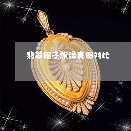 翡翠镯子飘绿真假对比/2023060632736