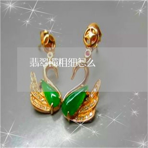 翡翠镯粗细怎么/2023032418271 翡翠镯粗细怎么/2023032418271