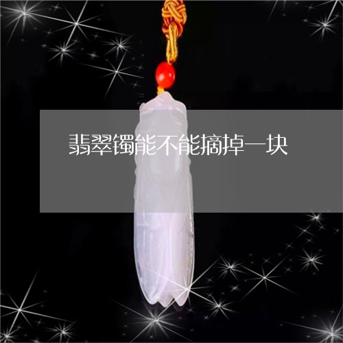 翡翠镯能不能摘掉一块/2023060663606 翡翠镯能不能摘掉一块/2023060663606