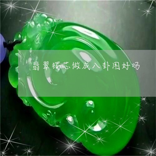 翡翠镯芯做成八卦图好吗/2023071050273