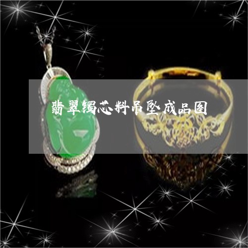 翡翠镯芯料吊坠成品图/2023060605147