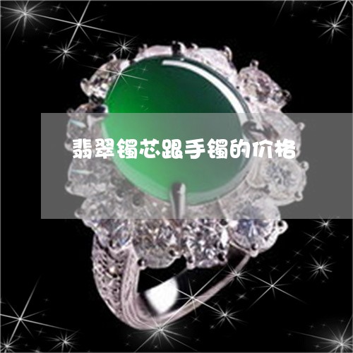 翡翠镯芯跟手镯的价格/2023060669382
