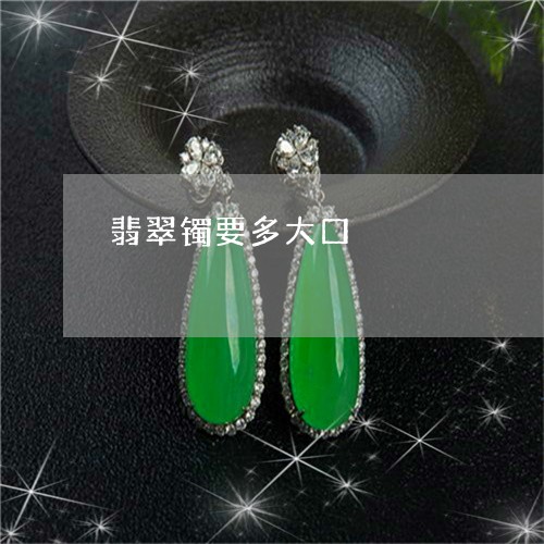 翡翠镯要多大口/2023032455825 翡翠镯要多大口/2023032455825