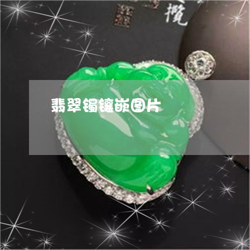翡翠镯镶嵌图片/2023032401026 翡翠镯镶嵌图片/2023032401026