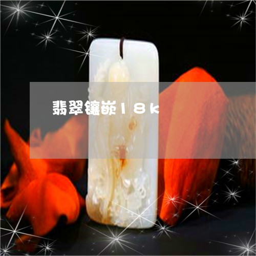 翡翠镶嵌18k/2023032471523 翡翠镶嵌18k/2023032471523