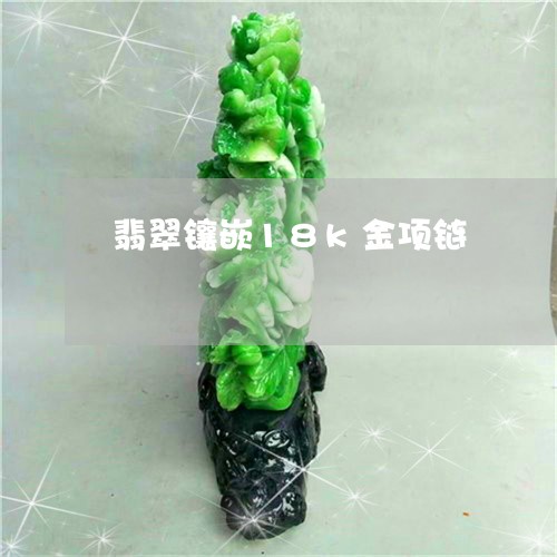 翡翠镶嵌18k金项链/2023060683603 翡翠镶嵌18k金项链/2023060683603