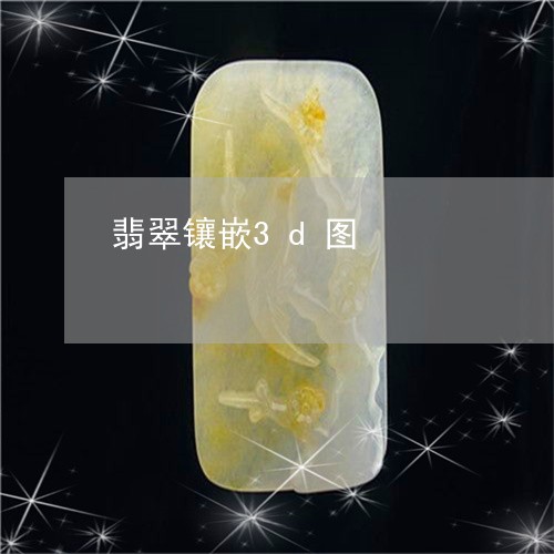 翡翠镶嵌3d图/2023032438471 翡翠镶嵌3d图/2023032438471