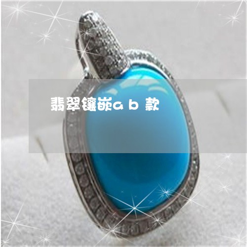 翡翠镶嵌ab款/2023032492036 翡翠镶嵌ab款/2023032492036