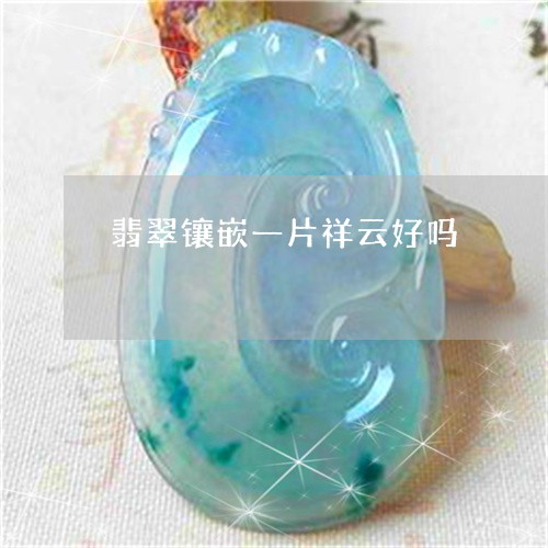 翡翠镶嵌一片祥云好吗/2023060636926