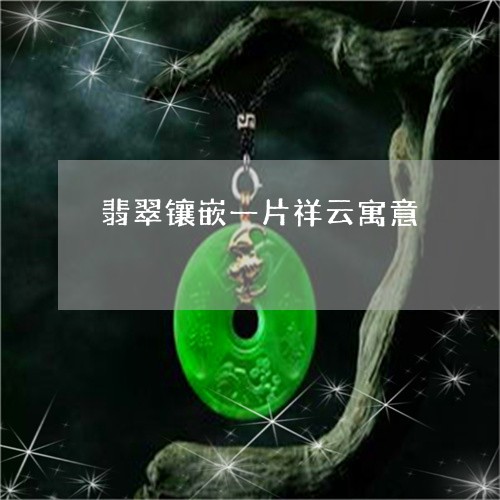 翡翠镶嵌一片祥云寓意/2023060618250