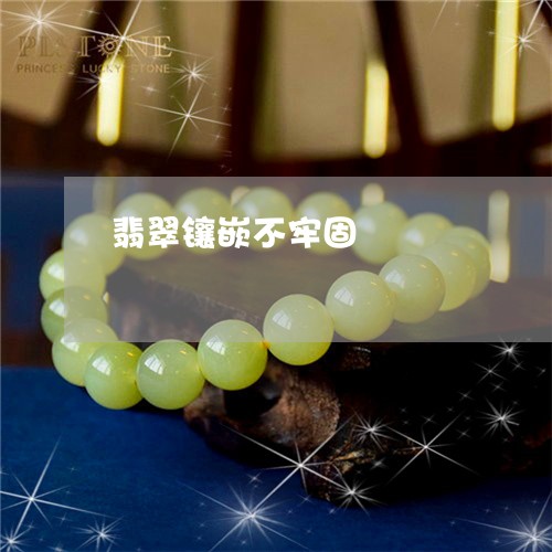 翡翠镶嵌不牢固/2023032440580 翡翠镶嵌不牢固/2023032440580