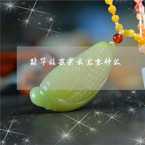 翡翠镶嵌云朵寓意什么/2023060650392