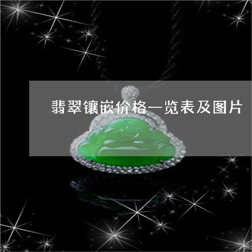 翡翠镶嵌价格一览表及图片/2023062815259 翡翠镶嵌价格一览表及图片/2023062815259