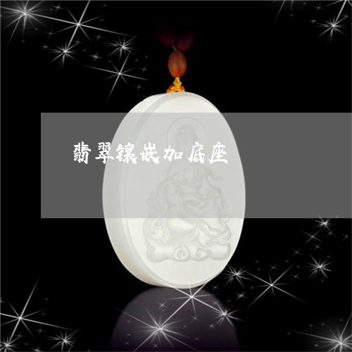 翡翠镶嵌加底座/2023032405260 翡翠镶嵌加底座/2023032405260
