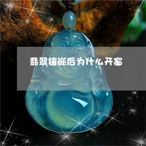 翡翠镶嵌后为什么开窗/2023060659160
