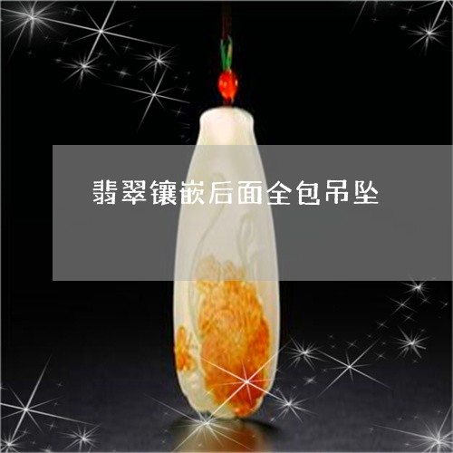 翡翠镶嵌后面全包吊坠/2023060617047