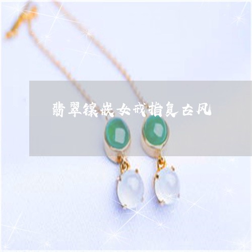 翡翠镶嵌女戒指复古风/2023060692924