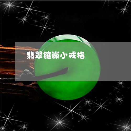翡翠镶嵌小戒指/2023032459372 翡翠镶嵌小戒指/2023032459372