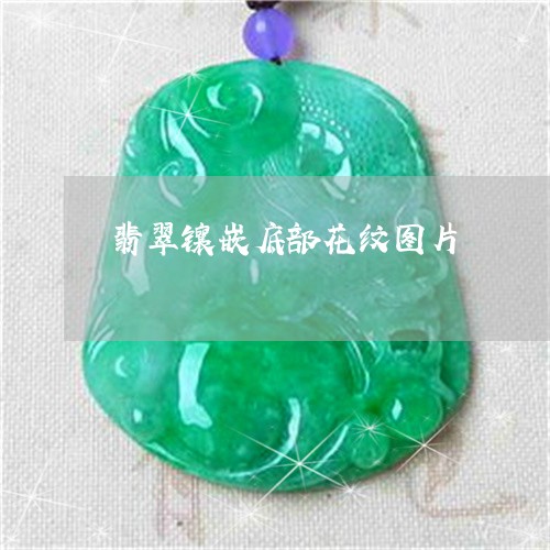 翡翠镶嵌底部花纹图片/2023060637462
