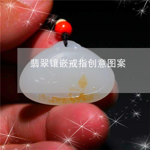 翡翠镶嵌戒指创意图案/2023060614917 翡翠镶嵌戒指创意图案/2023060614917