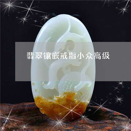 翡翠镶嵌戒指小众高级/2023060643826 翡翠镶嵌戒指小众高级/2023060643826