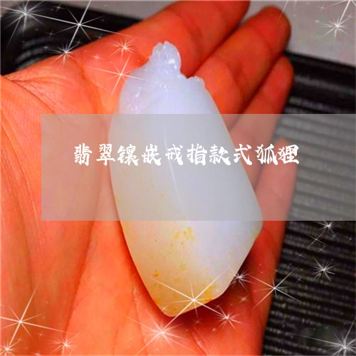 翡翠镶嵌戒指款式狐狸/2023060627481