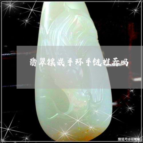 翡翠镶嵌手环手链推荐吗/2023062728360