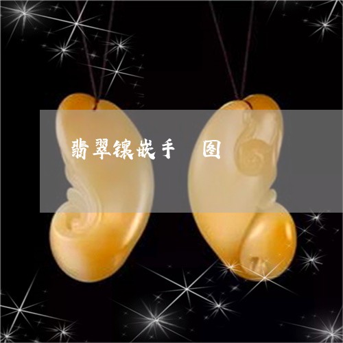 翡翠镶嵌手臅图/2023032403715 翡翠镶嵌手臅图/2023032403715