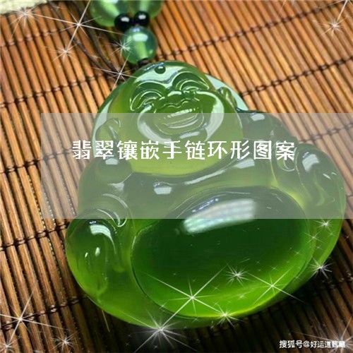 翡翠镶嵌手链环形图案/2023060648279
