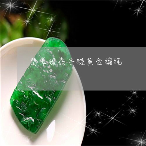 翡翠镶嵌手链黄金编绳/2023060683747