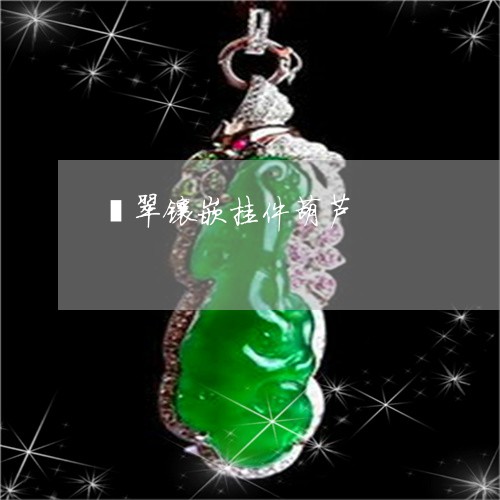 翡翠镶嵌挂件葫芦/2023030394038