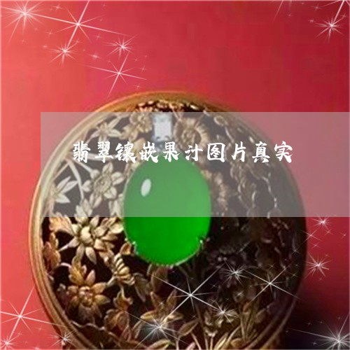 翡翠镶嵌果汁图片真实/2023060620604