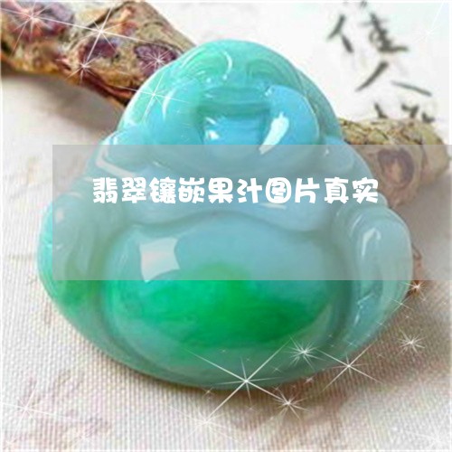 翡翠镶嵌果汁图片真实/2023060671481