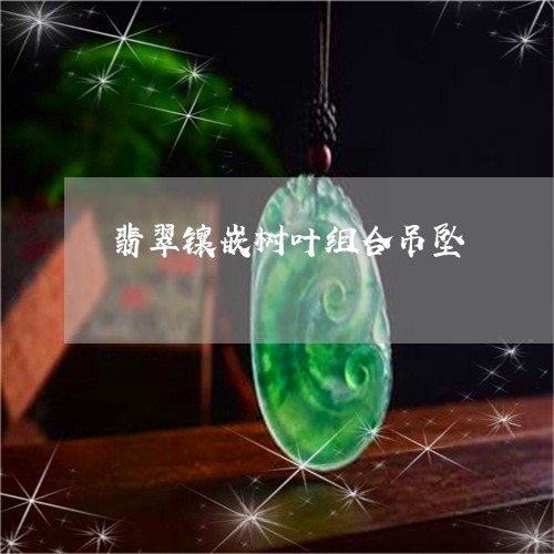 翡翠镶嵌树叶组合吊坠/2023060660272