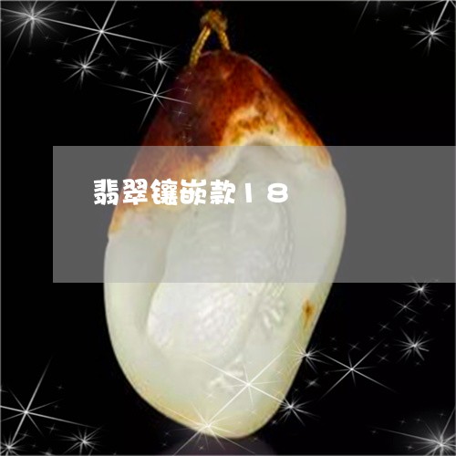 翡翠镶嵌款18/2023032455158