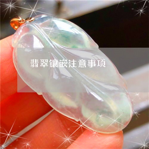 翡翠镶嵌注意事项/2023030304948