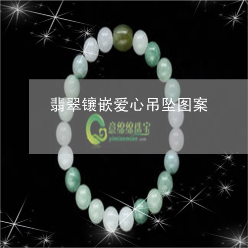 翡翠镶嵌爱心吊坠图案/2023060660493