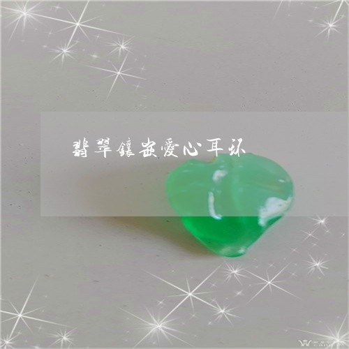 翡翠镶嵌爱心耳环/2023030311028