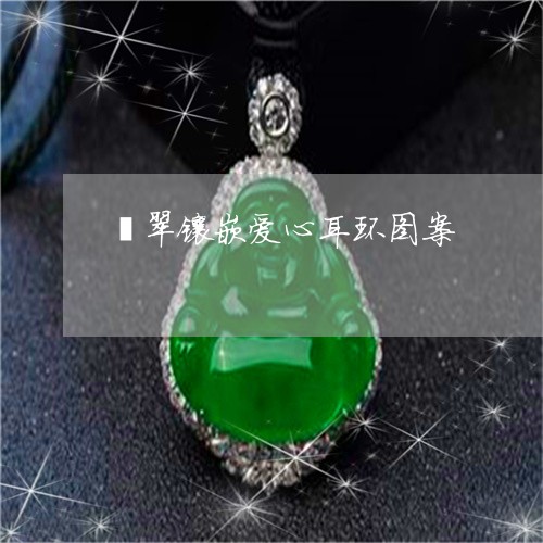翡翠镶嵌爱心耳环图案/2023060637253