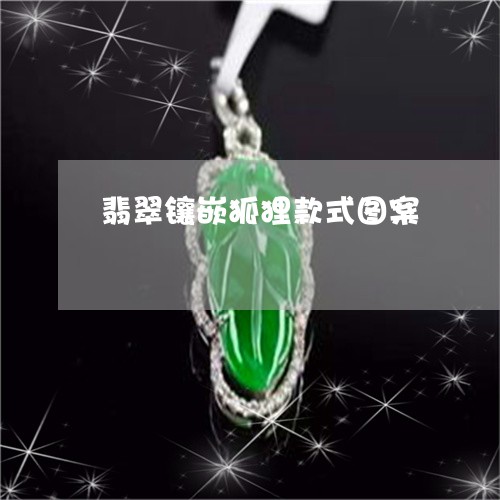 翡翠镶嵌狐狸款式图案/2023060628151 翡翠镶嵌狐狸款式图案/2023060628151