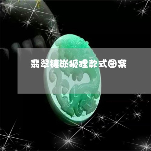 翡翠镶嵌狐狸款式图案/2023060639795 翡翠镶嵌狐狸款式图案/2023060639795