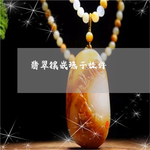 翡翠镶嵌珠子挂件/2023030366039 翡翠镶嵌珠子挂件/2023030366039