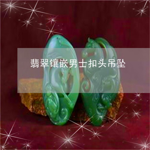 翡翠镶嵌男士扣头吊坠/2023060683696
