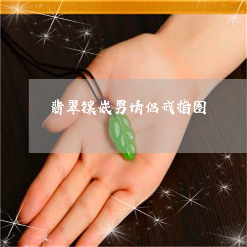 翡翠镶嵌男情侣戒指图/2023060681694