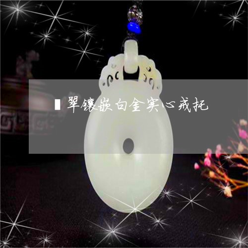 翡翠镶嵌白金实心戒托/2023060638362