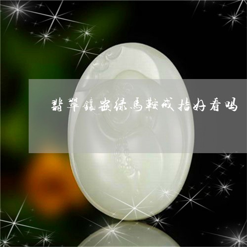 翡翠镶嵌绿马鞍戒指好看吗/2023071179605